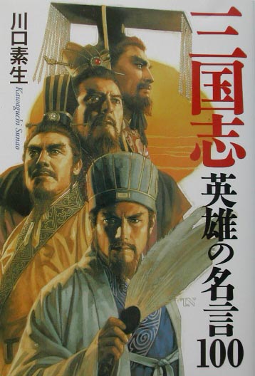 楽天ブックス 三国志英雄の名言100 川口素生 本