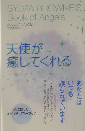 楽天ブックス 天使が癒してくれる シルビア ブラウン 本