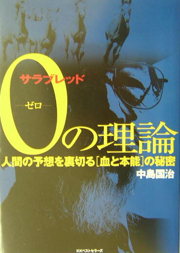 楽天ブックス: サラブレッド0（ゼロ）の理論 - 人間の予想を裏切る「血と本能」の秘密 - 中島国治 - 9784584187869 : 本