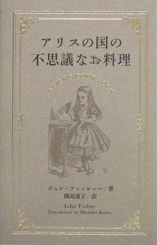 楽天ブックス: アリスの国の不思議なお料理 - ジョン・フィッシャー