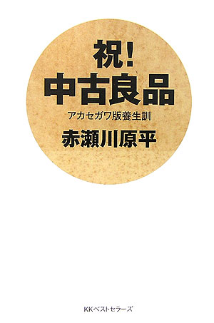 楽天ブックス バーゲン本 祝 中古良品 アカセガワ版養生訓 赤瀬川原平 本