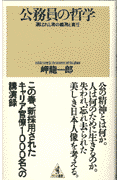 楽天ブックス: 公務員の哲学 - 選ばれし者の義務と責任 - 岬竜一郎 - 9784584191347 : 本