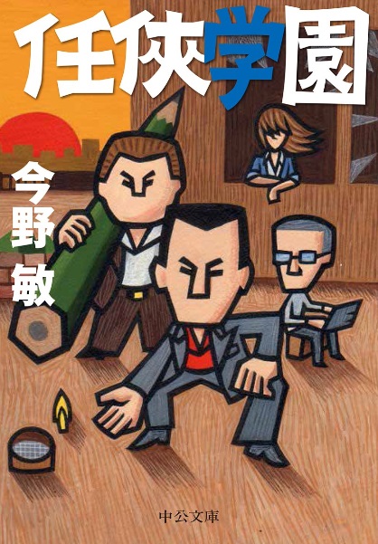 任侠学園 表紙