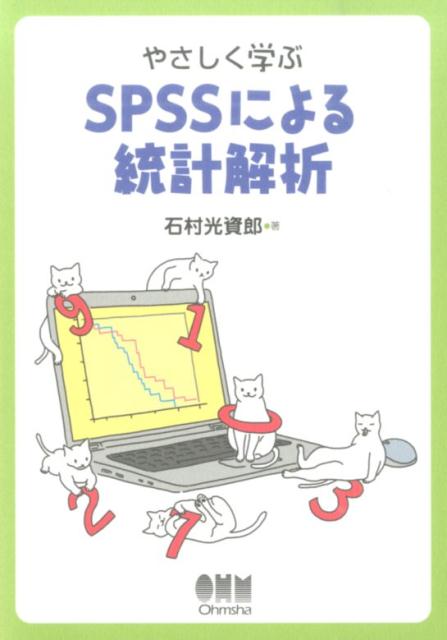 楽天ブックス: やさしく学ぶSPSSによる統計解析 - 石村光資郎