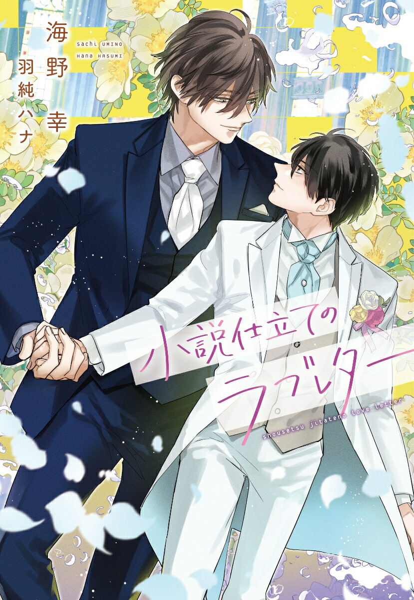 楽天ブックス: 小説仕立てのラブレター - 海野 幸 - 9784403525841 : 本