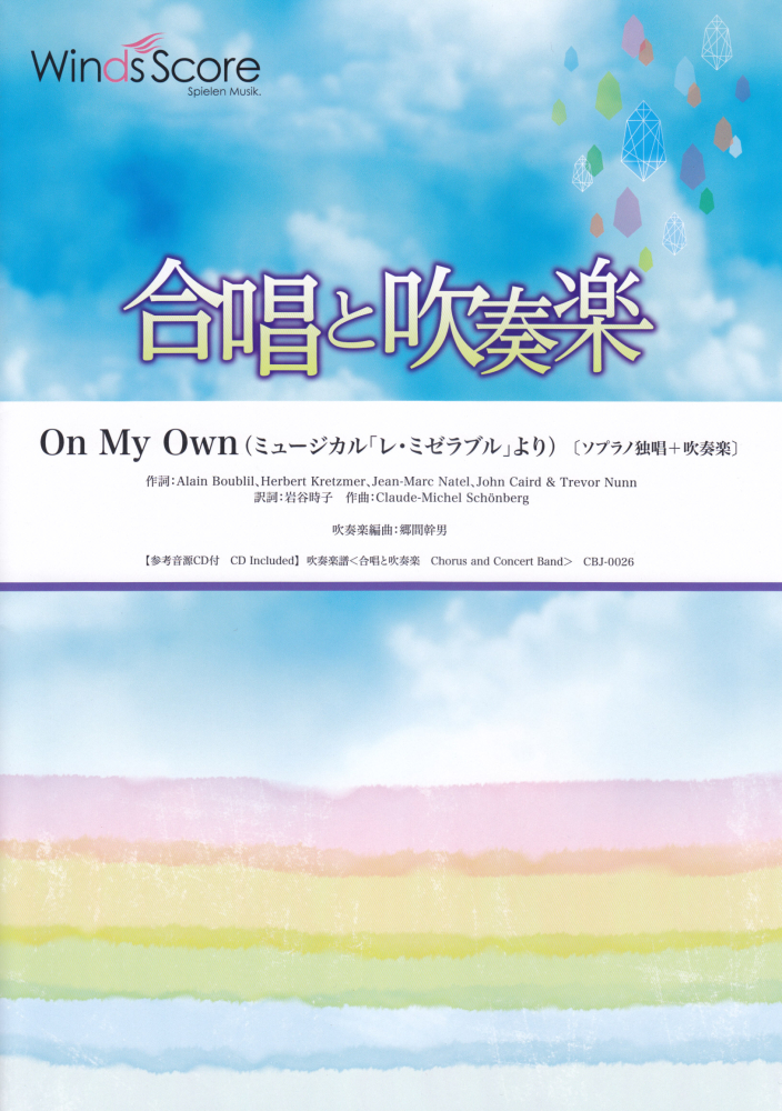 楽天ブックス 合唱と吹奏楽 On My Own ミュージカル レ ミゼラブル より ソプラノ独唱 吹奏楽 参考音源cd付 本