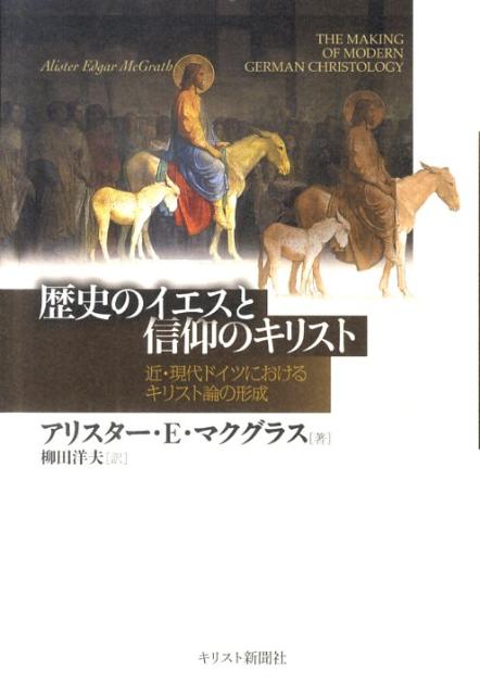 歴史のイエスと信仰のキリスト近・現代ドイツにおけるキリスト論の形成[アリスター・E．マクグラス]