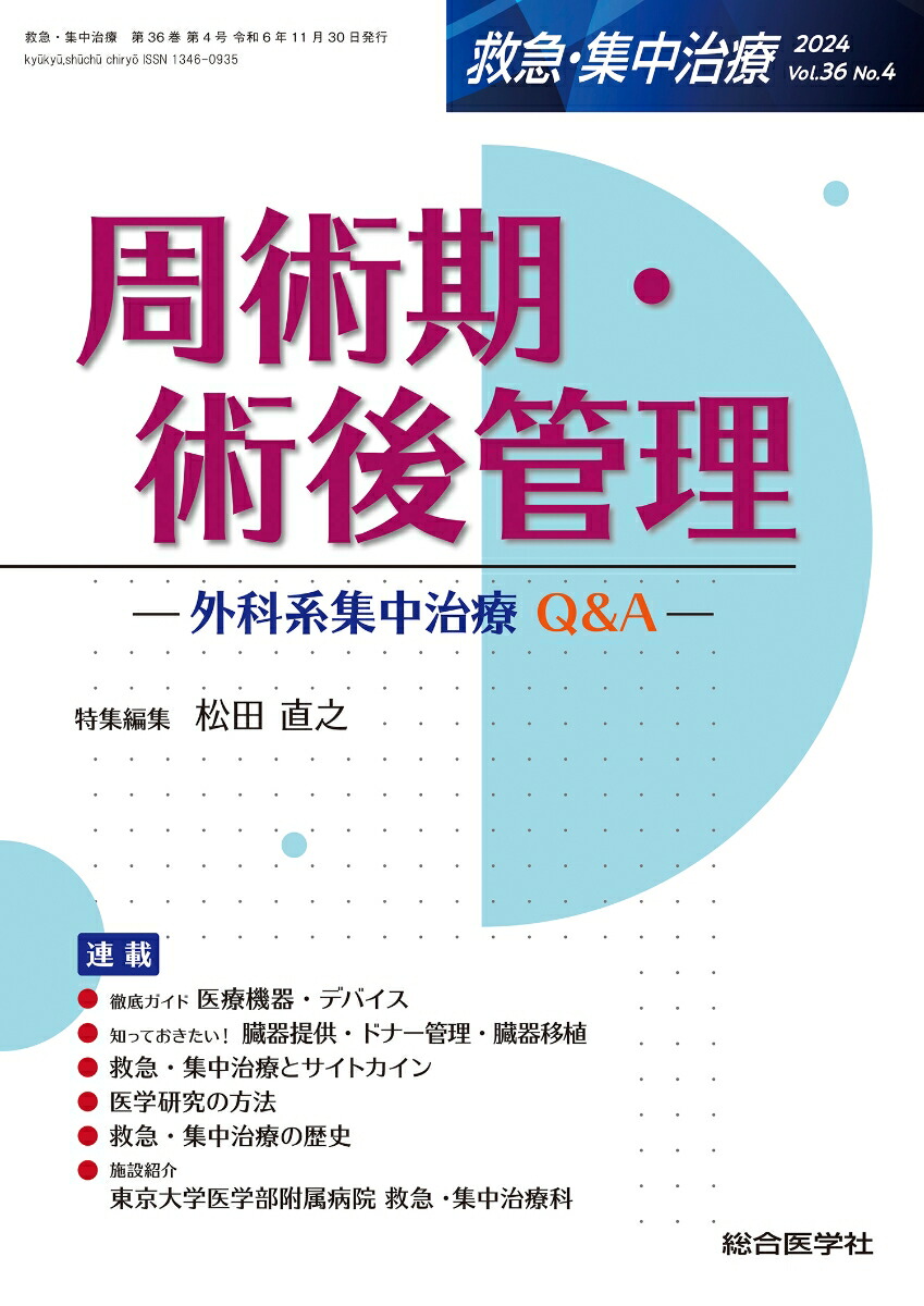 楽天ブックス: 周術期・術後管理（救急・集中治療 Vol.36 No.4