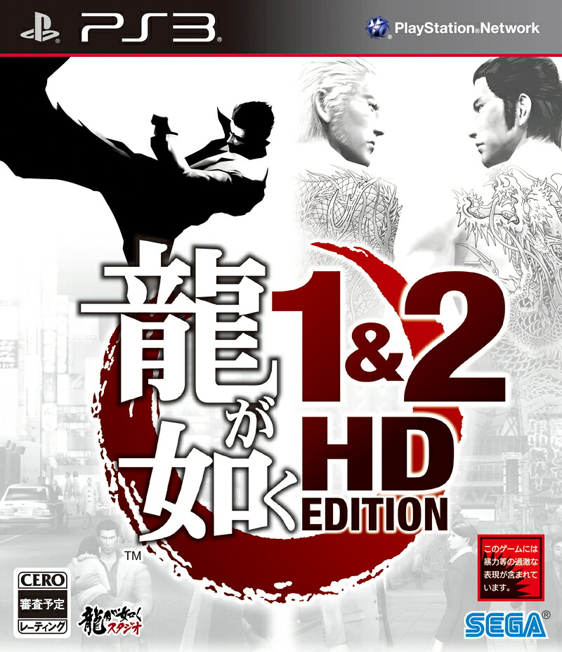 龍が如く1＆2HDEDITION