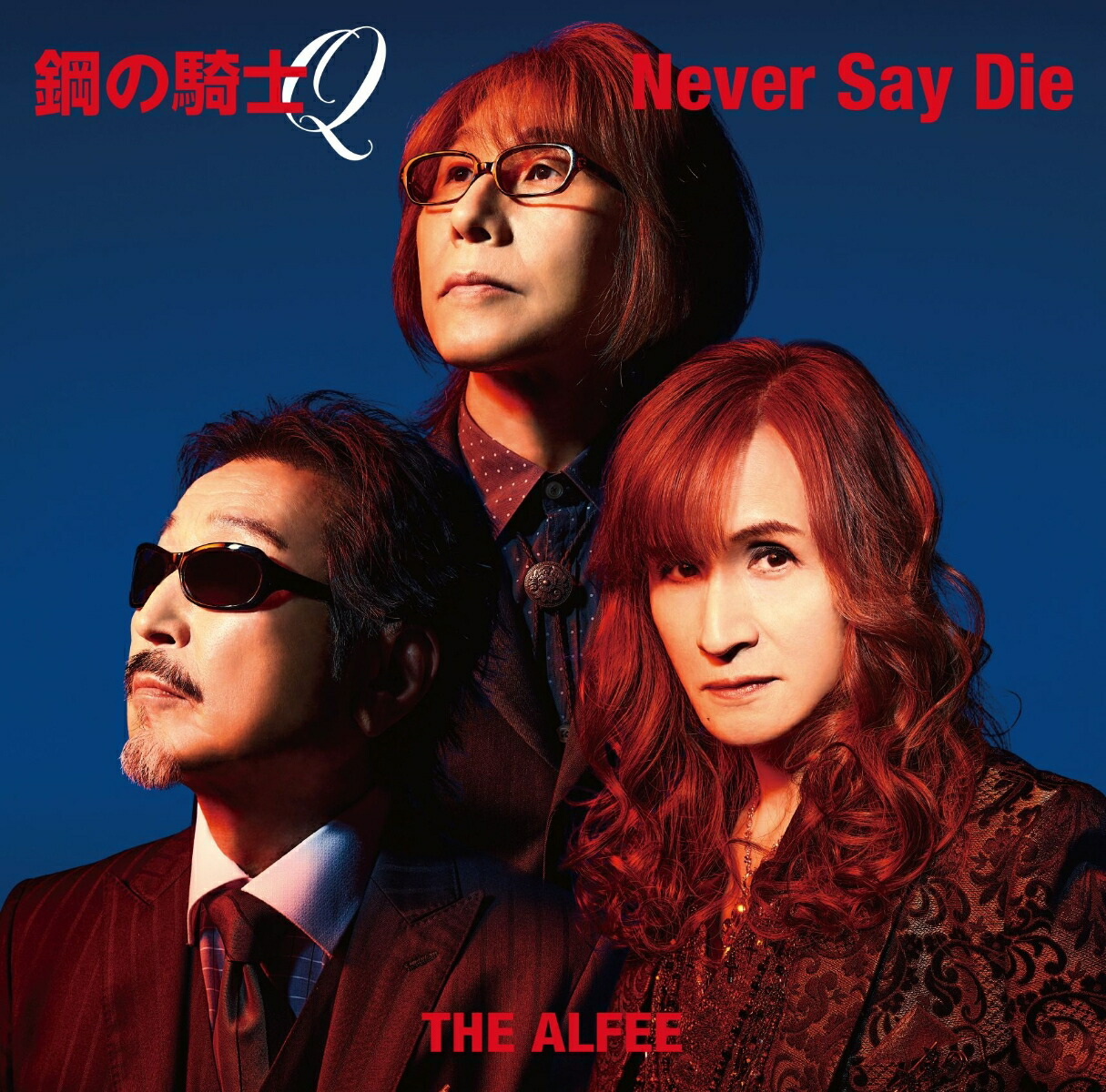 楽天ブックス: 鋼の騎士Q / Never Say Die (初回盤A) - THE ALFEE