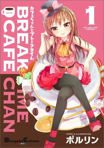 カフェちゃんとブレークタイム 1巻表紙