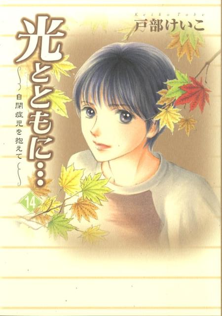 楽天ブックス 光とともに 14 自閉症児を抱えて 戸部けいこ 本