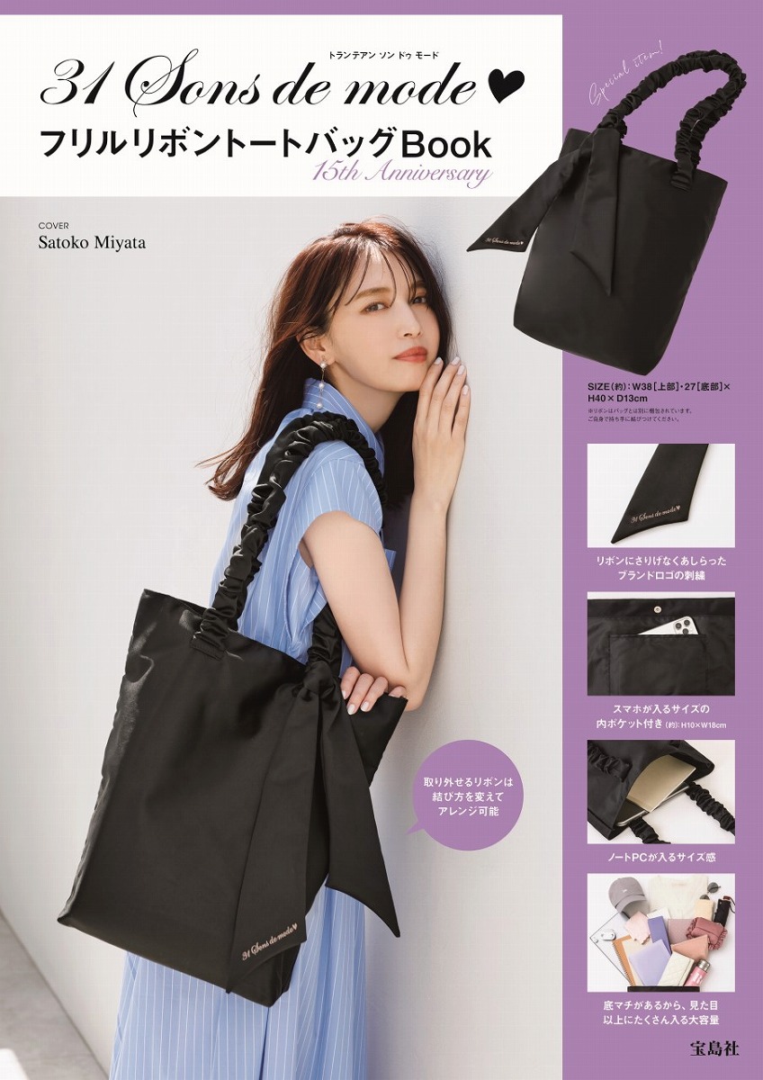 31Sons de mode フリルリボントートバッグBook 15th Anniversary画像