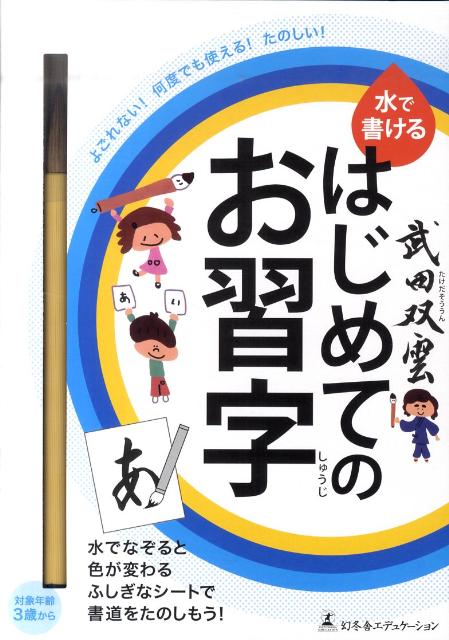 楽天ブックス: 武田双雲水で書けるはじめてのお習字 - 武田双雲