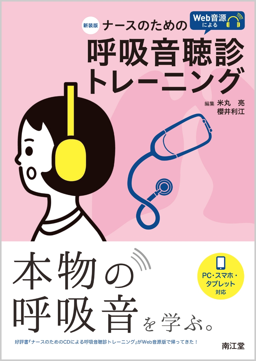 楽天ブックス 新装版 ナースのためのweb音源による呼吸音聴診トレーニング 米丸 亮 本