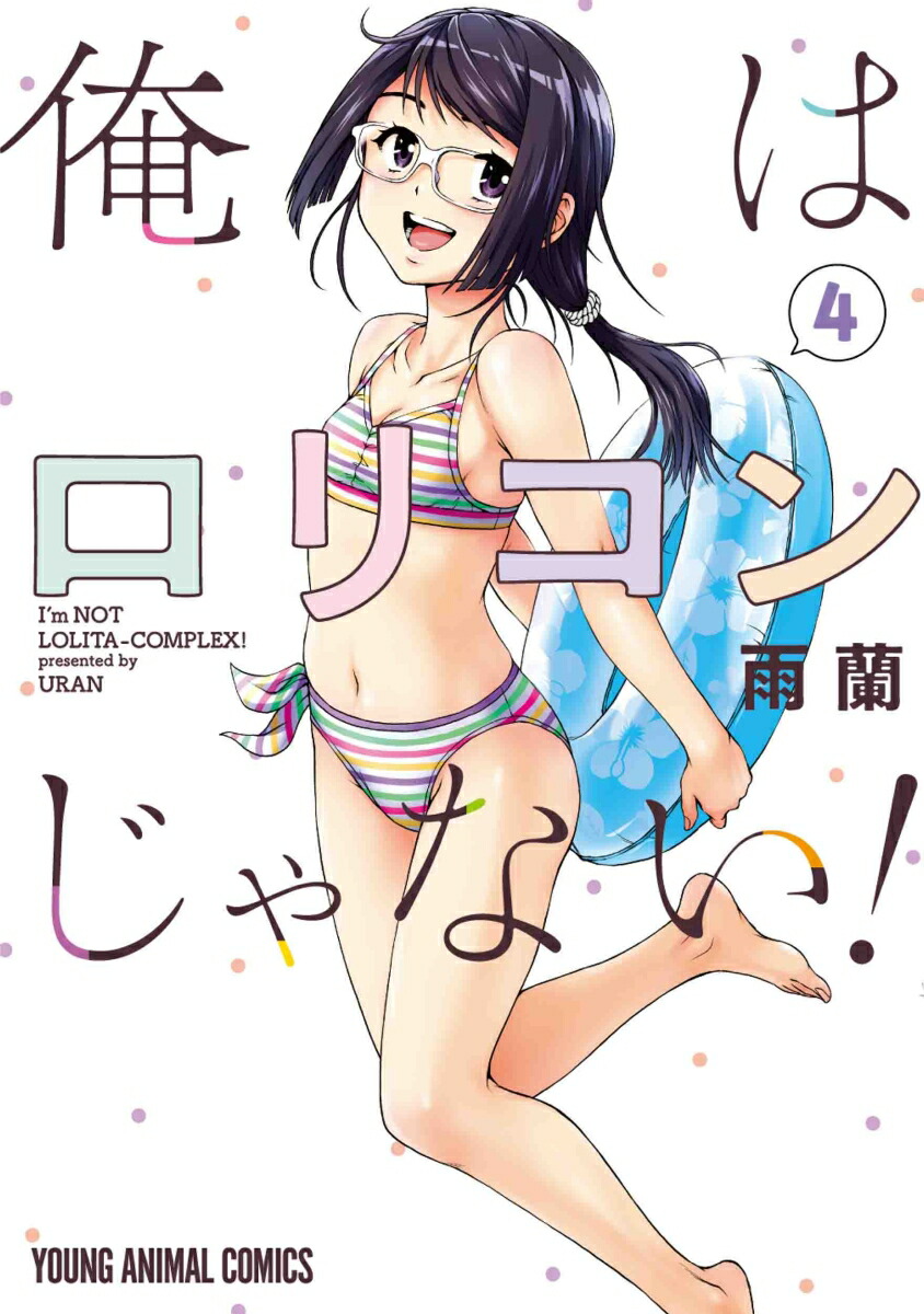 妹　ロリコン 楽天ブックス: 俺はロリコンじゃない! 4 - 雨蘭 - 9784592165842 : 本