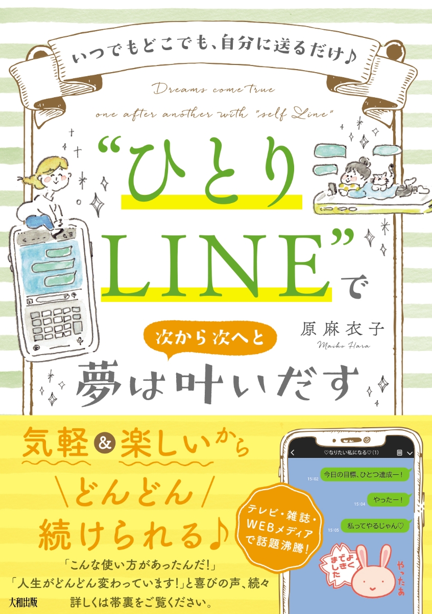 楽天ブックス ひとりline で夢は次から次へと叶いだす 原麻衣子 9784804705842 本