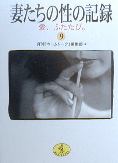 楽天ブックス: 妻たちの性の記録（9） - 月刊『ホームトーク』編集部 - 9784584306468 : 本