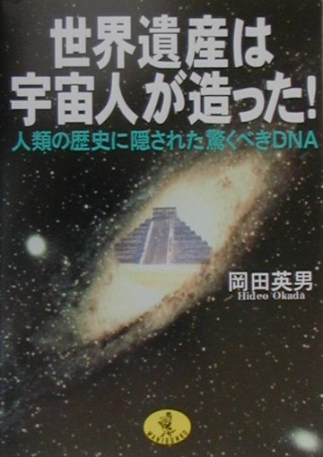 楽天ブックス 世界遺産は宇宙人が造った 人類の歴史に隠された驚くべきｄｎａ 岡田英男 本