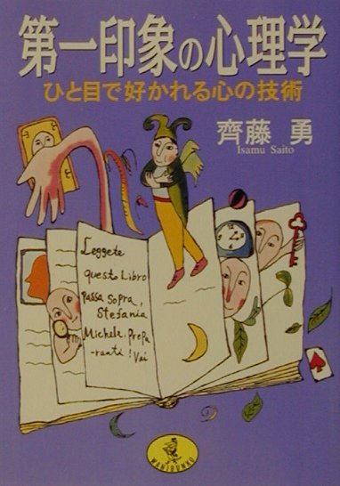 第一印象の心理学　ひと目で好かれる心の技術　（ワニ文庫）