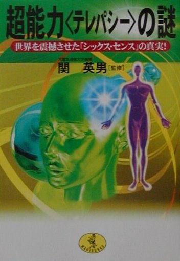 楽天ブックス 超能力 テレパシ の謎 関英男 本