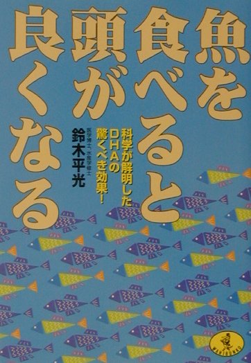 楽天ブックス 魚を食べると頭が良くなる 科学が解明したｄｈａの驚くべき効果 鈴木平光 本