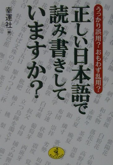 楽天ブックス 正しい日本語で読み書きしていますか うっかり誤用 おもわず乱用 幸運社 本