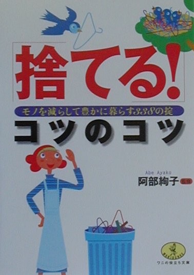 楽天ブックス: 「捨てる！」コツのコツ - モノを減らして豊かに