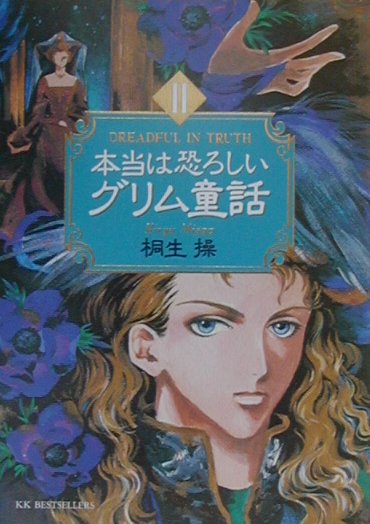 楽天ブックス: 本当は恐ろしいグリム童話（2） - 桐生操