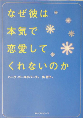楽天ブックス なぜ彼は本気で恋愛してくれないのか ハーブ ゴールドバーグ 本