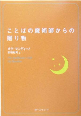 楽天ブックス ことばの魔術師からの贈り物 オグ マンディーノ 本