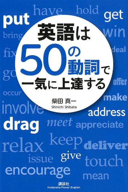 楽天ブックス 英語は50の動詞で一気に上達する 柴田 真一 本