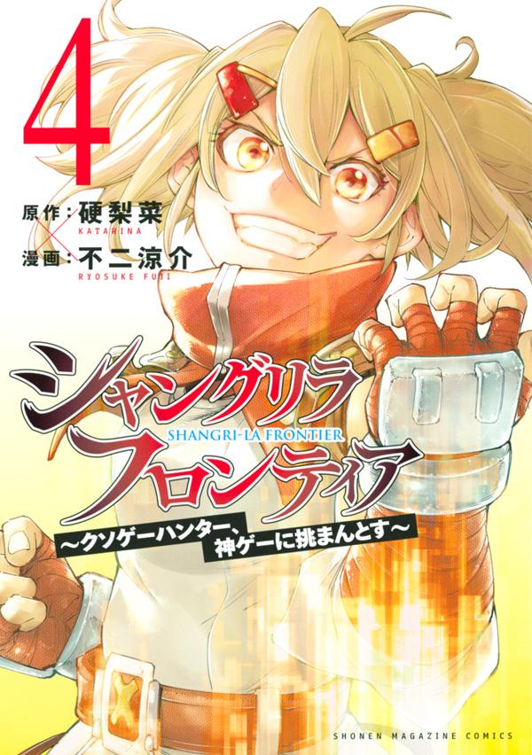 シャングリラ・フロンティア（4）～クソゲーハンター、神ゲーに挑まんとす～（KCデラックス）[硬梨菜]