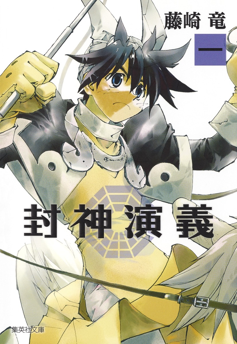 封神演義（1）（集英社文庫）[藤崎竜]