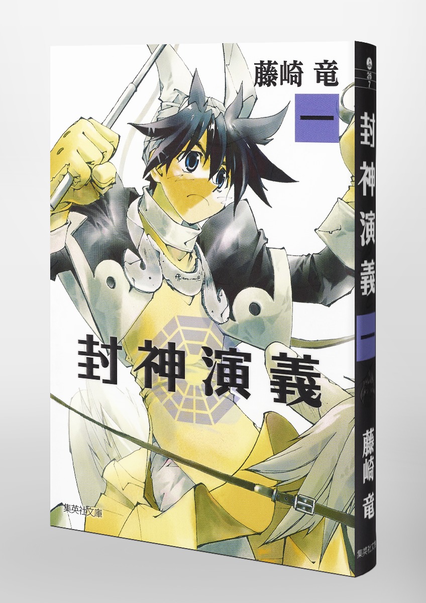 封神演義（1）（集英社文庫）[藤崎竜]