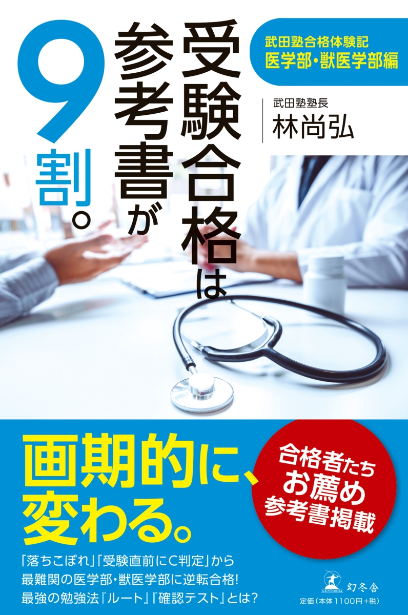 楽天ブックス 受験合格は参考書が9割 武田塾合格体験記 医学部 獣医学部編 林 尚弘 9784344035843 本