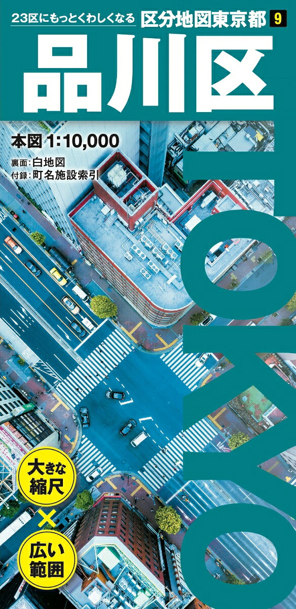 区分地図東京都品川区[昭文社地図編集部]