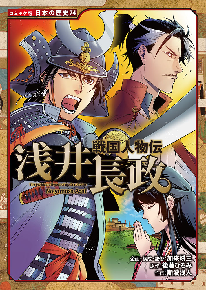 楽天ブックス: 戦国人物伝 浅井長政 - 加来 耕三 - 9784591165843 : 本