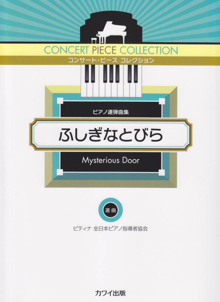 楽天ブックス ふしぎなとびら ピアノ連弾曲集 本