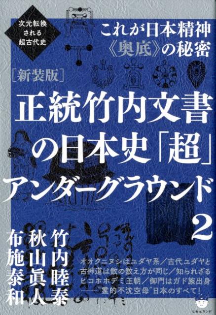 楽天ブックス: 正統竹内文書の日本史「超」アンダーグラウンド（2