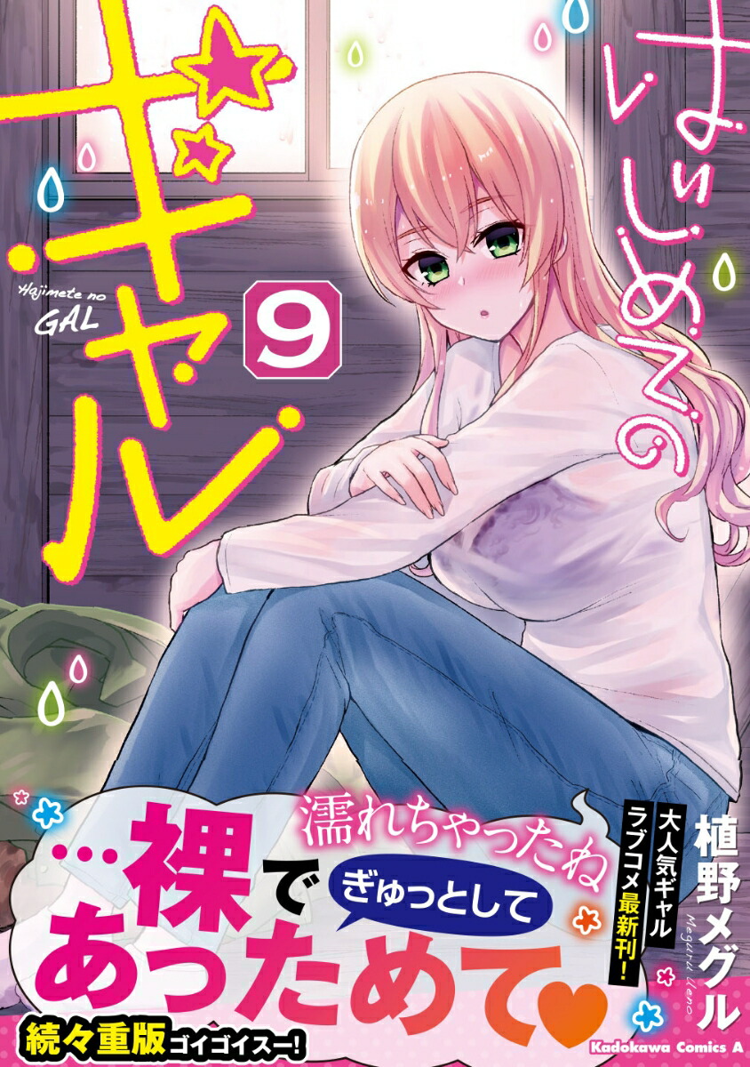 はじめてのギャル　（9） （角川コミックス・エース） [ 植野メグル ]画像