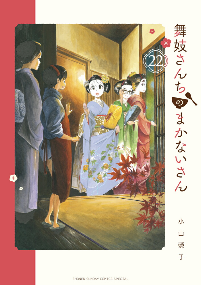 楽天ブックス: 舞妓さんちのまかないさん（22） - 小山 愛子 - 9784098515844 : 本