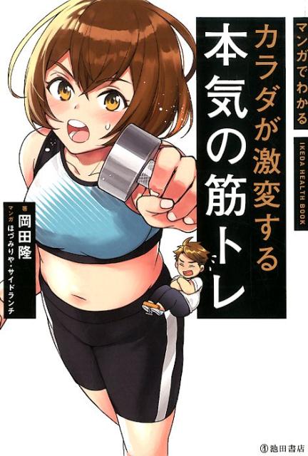 マンガでわかるカラダが激変する本気の筋トレ[岡田隆]
