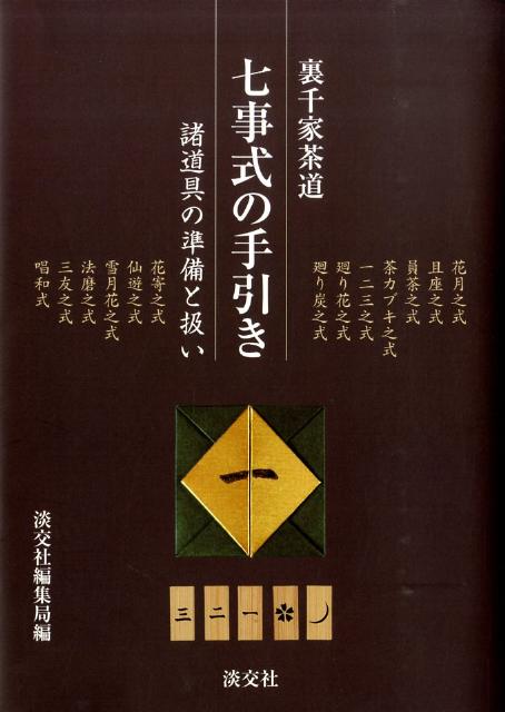 楽天市場】裏千家茶道 点前教則セット（全33巻） 淡交社刊