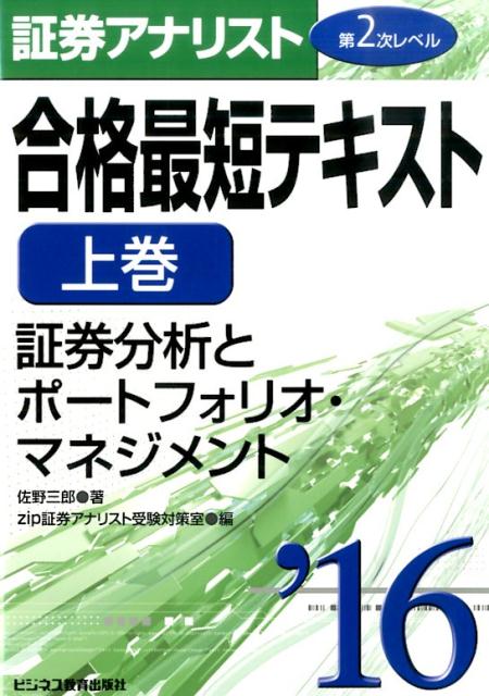 楽天ブックス 証券アナリスト第2次レベル合格最短テキスト 2016 上巻 佐野三郎 9784828305844 本