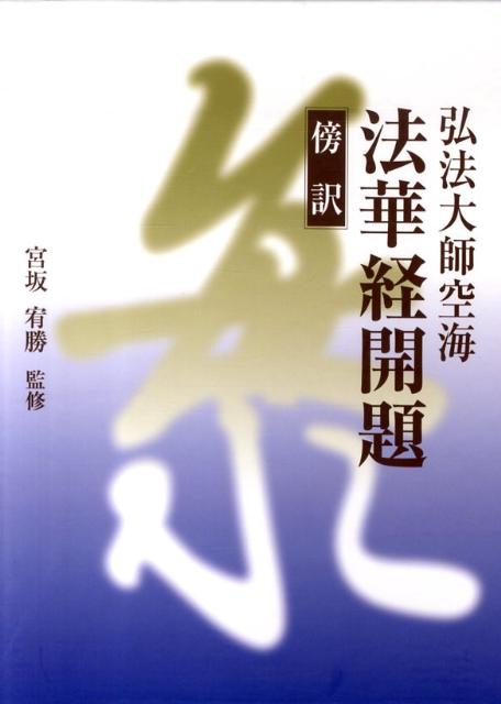 楽天ブックス: 弘法大師空海法華経開題 - 傍訳 - 頼富 本宏 - 9784884055844 : 本