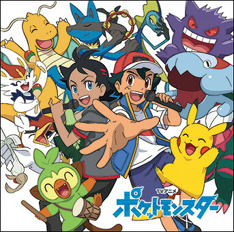 楽天市場】【送料無料】[枚数限定][限定盤]ポケモンTVアニメ主題