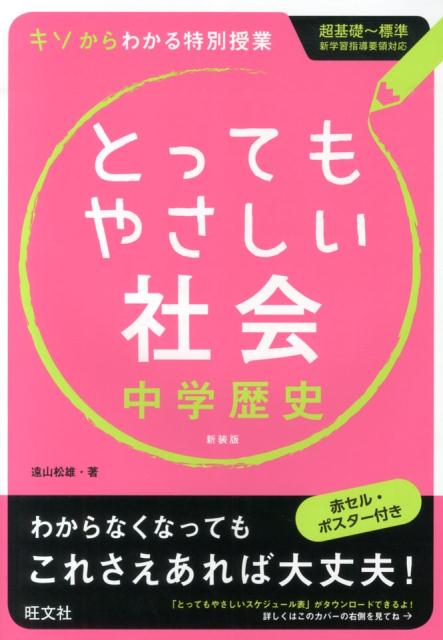 楽天ブックス とってもやさしい社会 中学歴史 新装版 基礎からわかる特別授業 遠山松雄 本