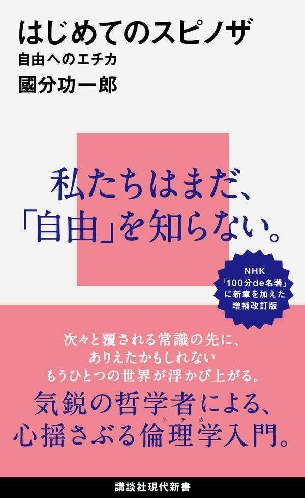 楽天ブックス: はじめてのスピノザ 自由へのエチカ - 國分 功一郎 