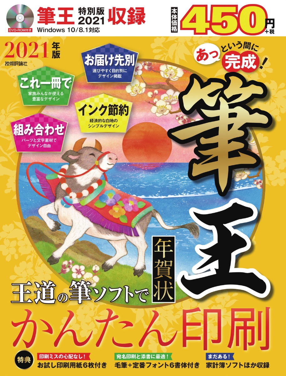 楽天ブックス あっという間に完成 筆王 年賀状 21年版 技術評論社編集部 編 著 本